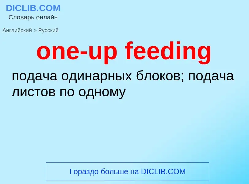 Как переводится one-up feeding на Русский язык