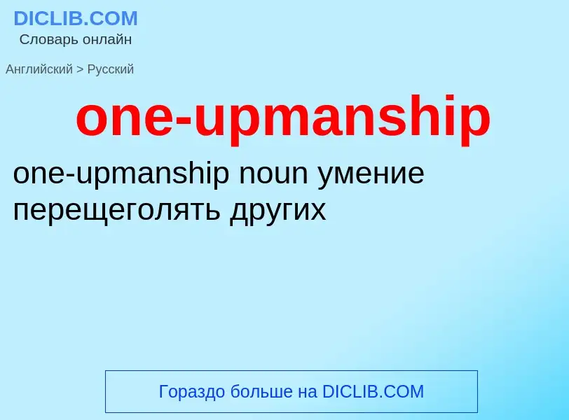 What is the Russian for one-upmanship? Translation of &#39one-upmanship&#39 to Russian