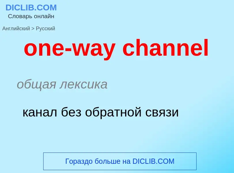 Как переводится one-way channel на Русский язык