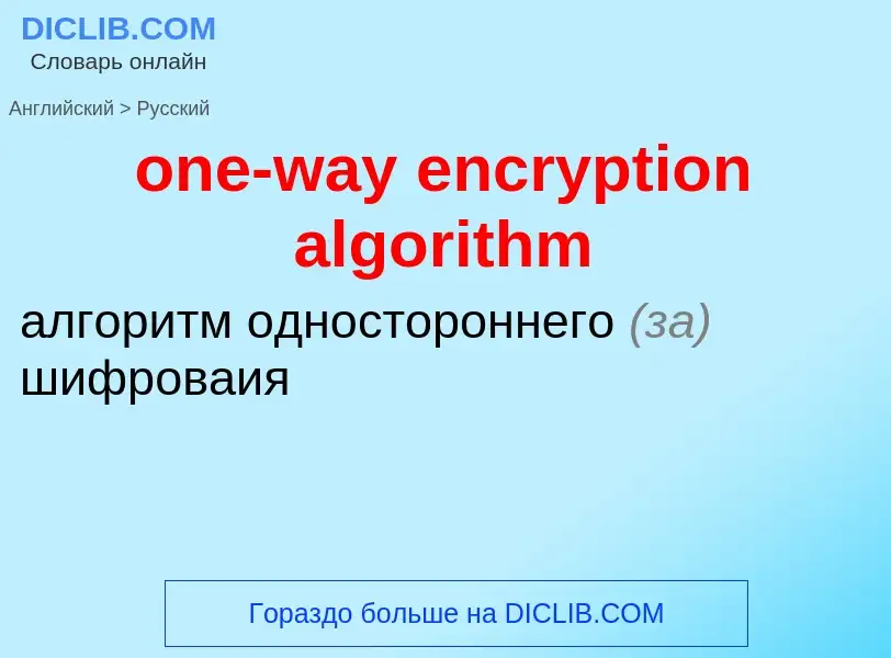 Übersetzung von &#39one-way encryption algorithm&#39 in Russisch