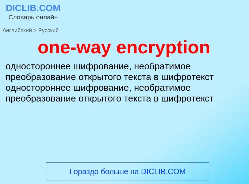 Как переводится one-way encryption на Русский язык