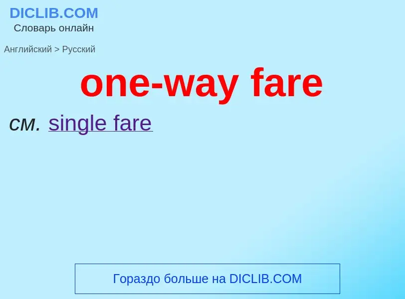 What is the Russian for one-way fare? Translation of &#39one-way fare&#39 to Russian