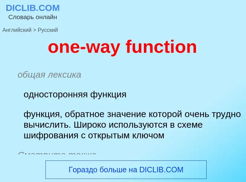 Как переводится one-way function на Русский язык