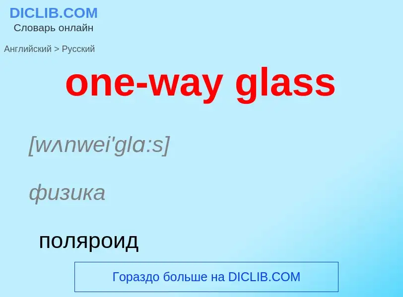 Übersetzung von &#39one-way glass&#39 in Russisch