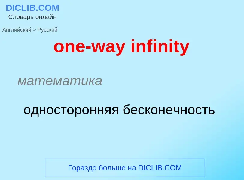 Como se diz one-way infinity em Russo? Tradução de &#39one-way infinity&#39 em Russo