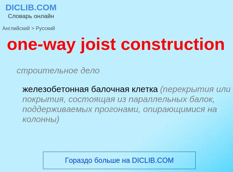 Как переводится one-way joist construction на Русский язык