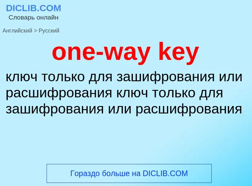 Как переводится one-way key на Русский язык