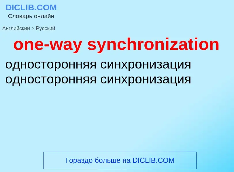 What is the Russian for one-way synchronization? Translation of &#39one-way synchronization&#39 to R