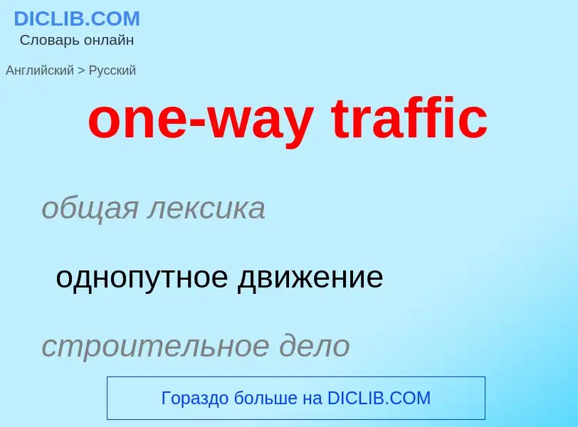 What is the Russian for one-way traffic? Translation of &#39one-way traffic&#39 to Russian