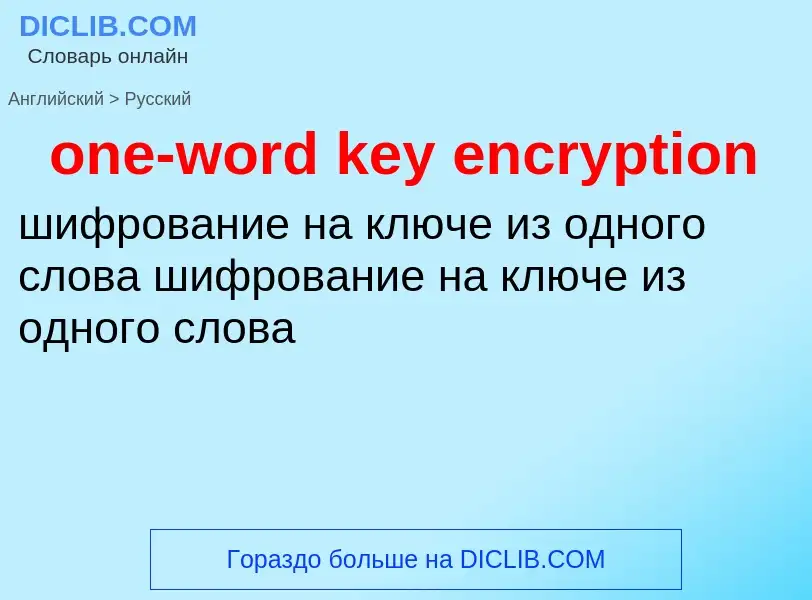 Как переводится one-word key encryption на Русский язык