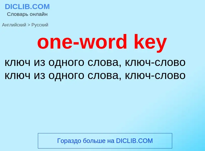 Как переводится one-word key на Русский язык