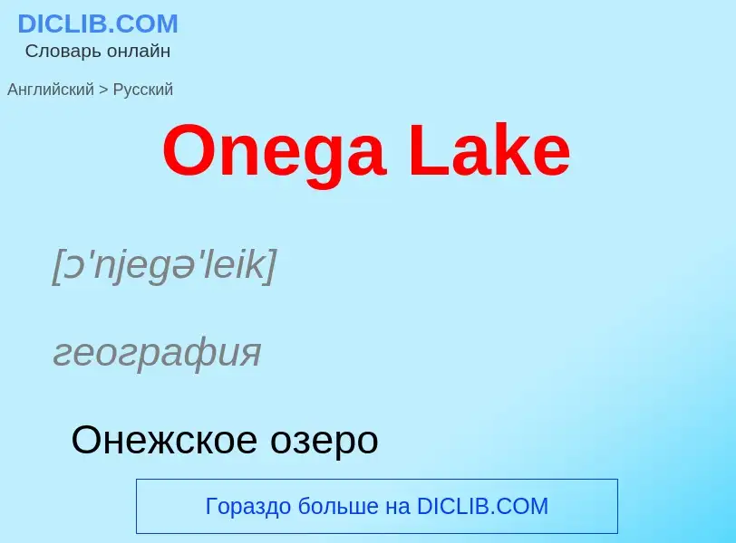 Как переводится Onega Lake на Русский язык