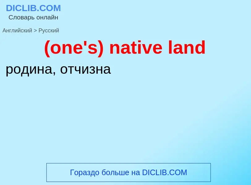 Μετάφραση του &#39(one's) native land&#39 σε Ρωσικά