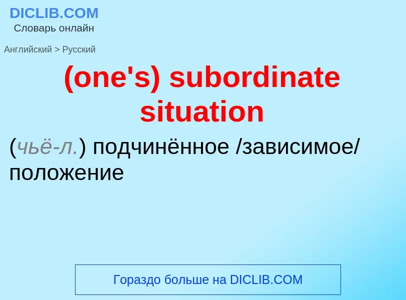 Μετάφραση του &#39(one's) subordinate situation&#39 σε Ρωσικά