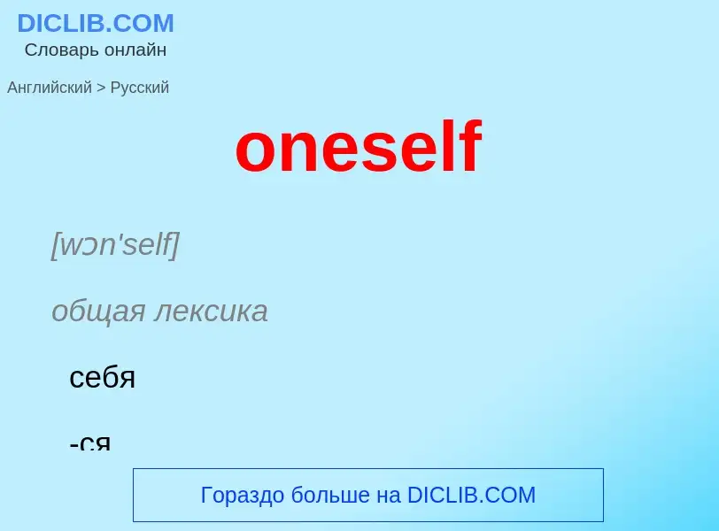 Как переводится oneself на Русский язык