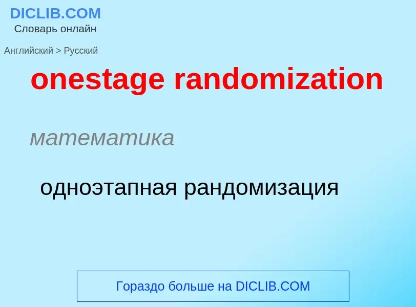 Как переводится onestage randomization на Русский язык