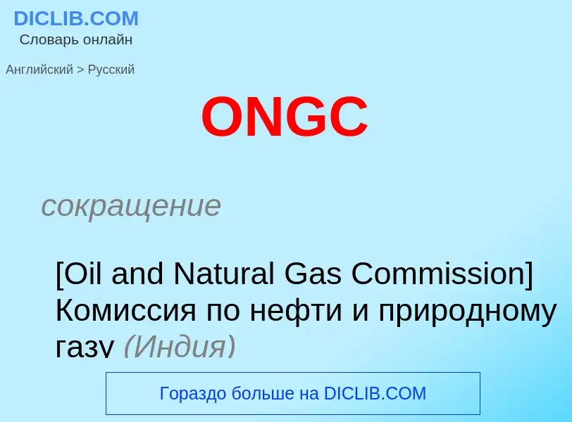 Μετάφραση του &#39ONGC&#39 σε Ρωσικά