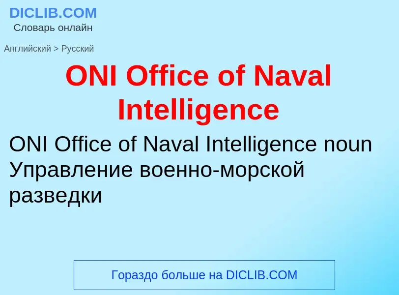 What is the Russian for ONI Office of Naval Intelligence? Translation of &#39ONI Office of Naval Int