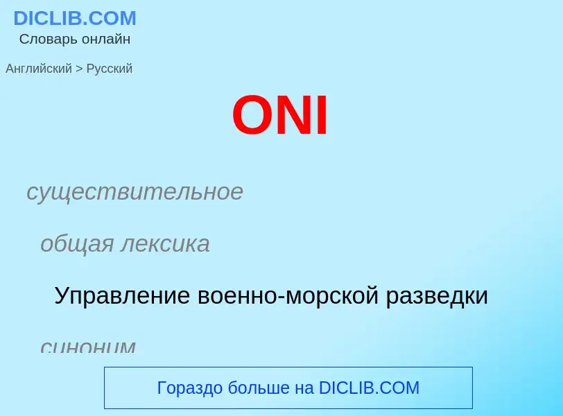 Μετάφραση του &#39ONI&#39 σε Ρωσικά