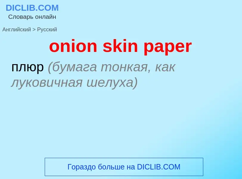 ¿Cómo se dice onion skin paper en Ruso? Traducción de &#39onion skin paper&#39 al Ruso