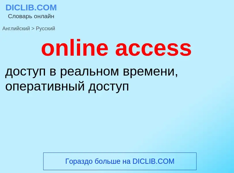 Как переводится online access на Русский язык