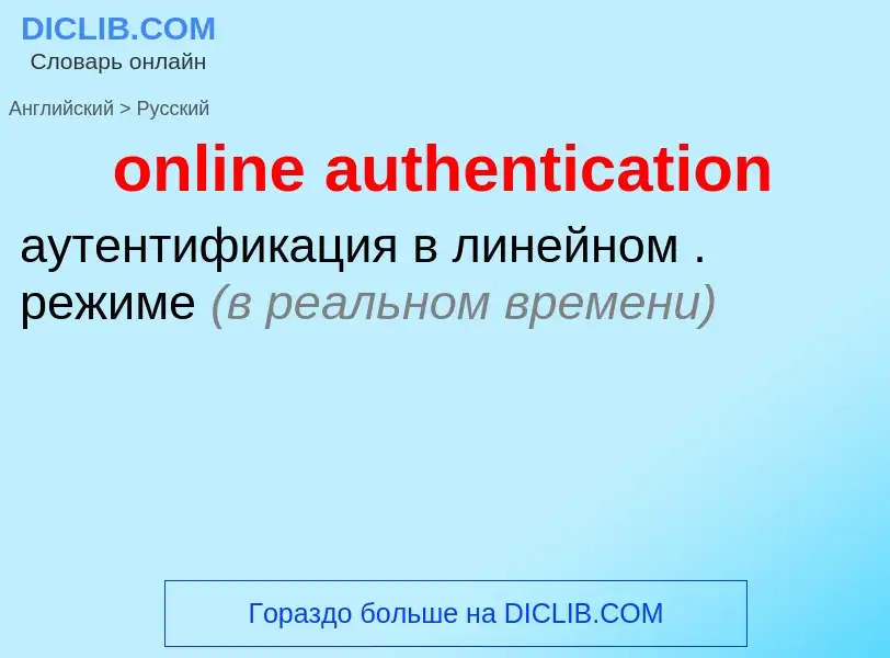 Como se diz online authentication em Russo? Tradução de &#39online authentication&#39 em Russo