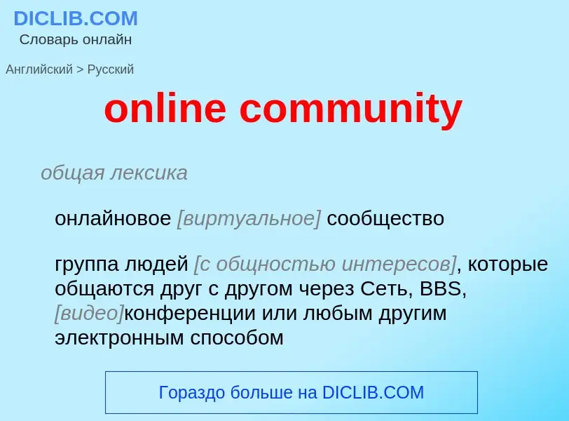 Как переводится online community на Русский язык