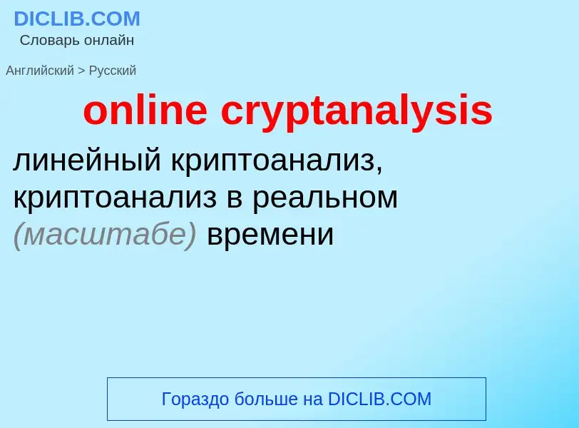 What is the Russian for online cryptanalysis? Translation of &#39online cryptanalysis&#39 to Russian