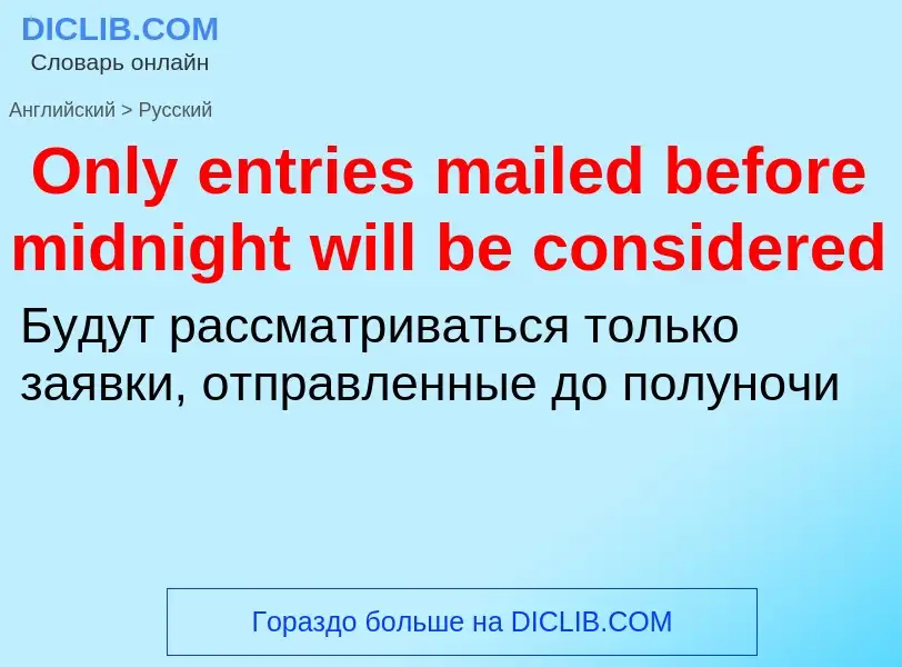 Как переводится Only entries mailed before midnight will be considered на Русский язык