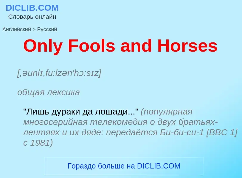 Как переводится Only Fools and Horses на Русский язык