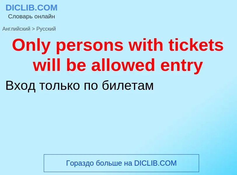 Как переводится Only persons with tickets will be allowed entry на Русский язык