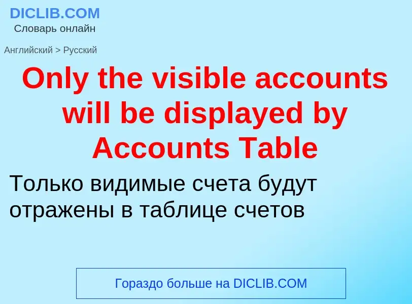 Μετάφραση του &#39Only the visible accounts will be displayed by Accounts Table&#39 σε Ρωσικά