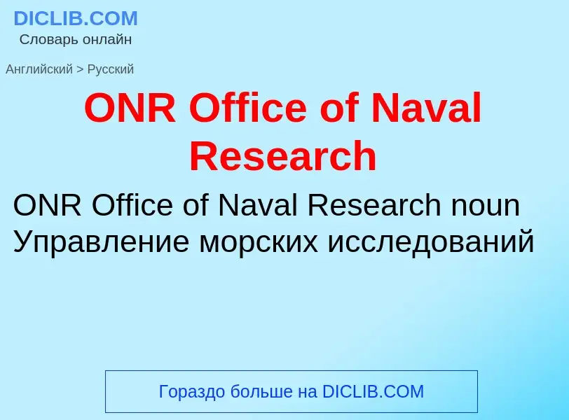 Μετάφραση του &#39ONR Office of Naval Research&#39 σε Ρωσικά