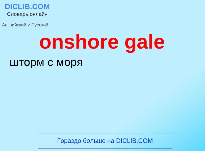 Μετάφραση του &#39onshore gale&#39 σε Ρωσικά