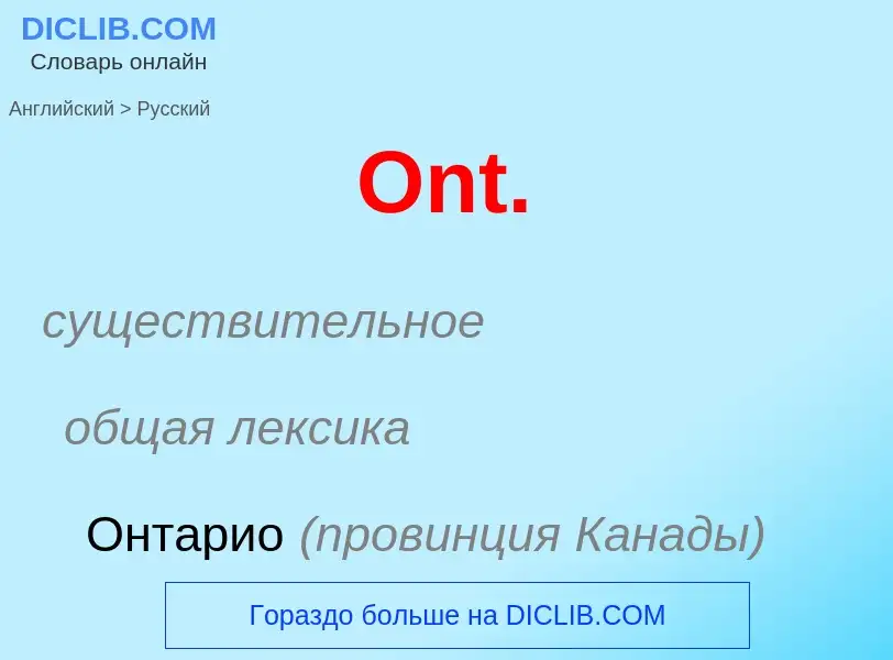 Μετάφραση του &#39Ont.&#39 σε Ρωσικά