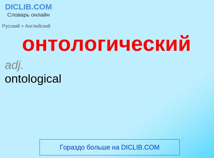 Μετάφραση του &#39онтологический&#39 σε Αγγλικά