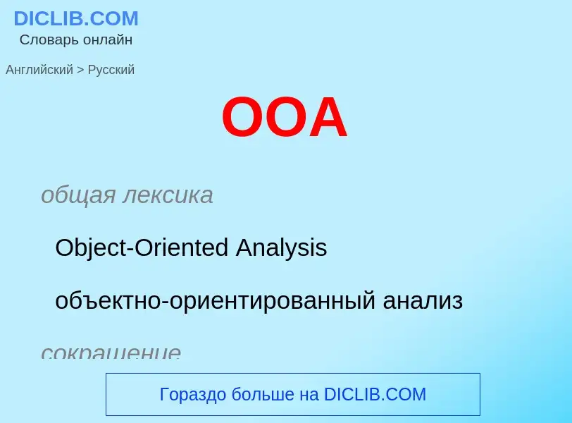 What is the Russian for OOA? Translation of &#39OOA&#39 to Russian