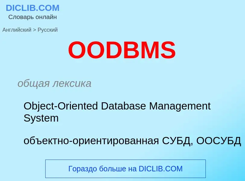 Μετάφραση του &#39OODBMS&#39 σε Ρωσικά