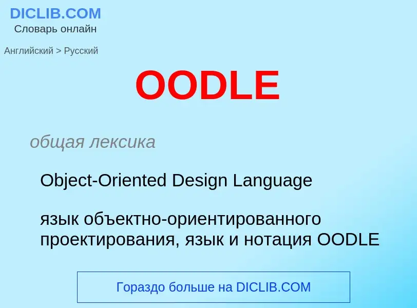 Μετάφραση του &#39OODLE&#39 σε Ρωσικά