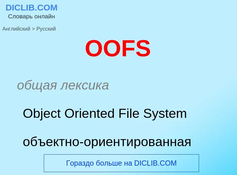 Μετάφραση του &#39OOFS&#39 σε Ρωσικά