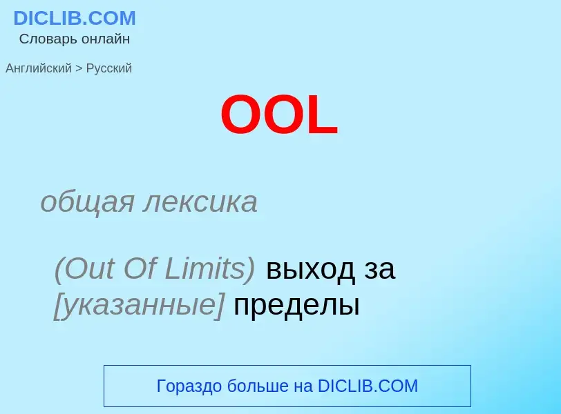 What is the Russian for OOL? Translation of &#39OOL&#39 to Russian