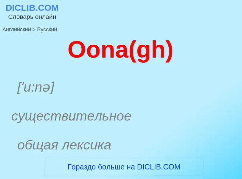 Μετάφραση του &#39Oona(gh)&#39 σε Ρωσικά