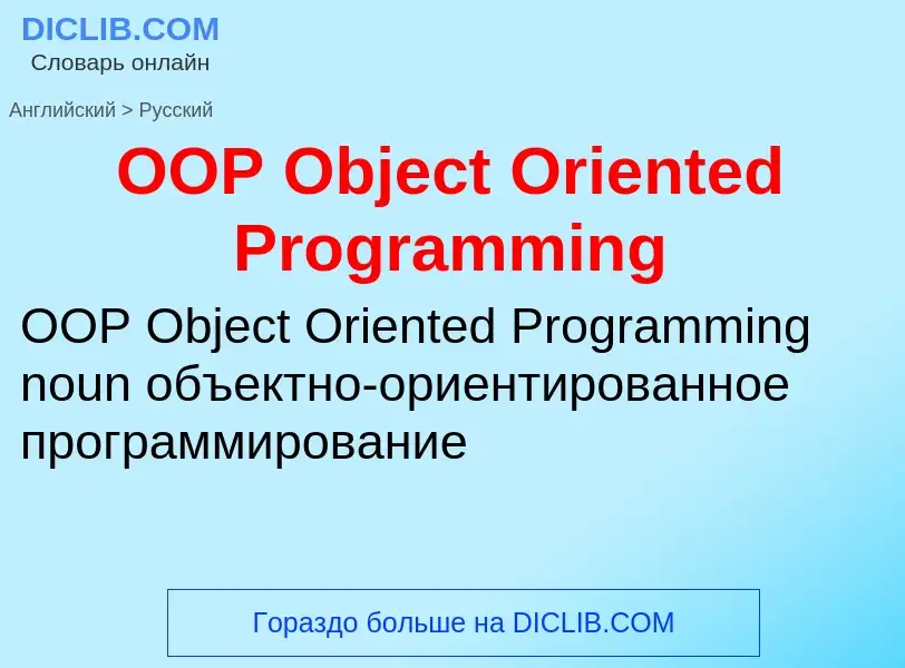 Μετάφραση του &#39OOP Object Oriented Programming&#39 σε Ρωσικά