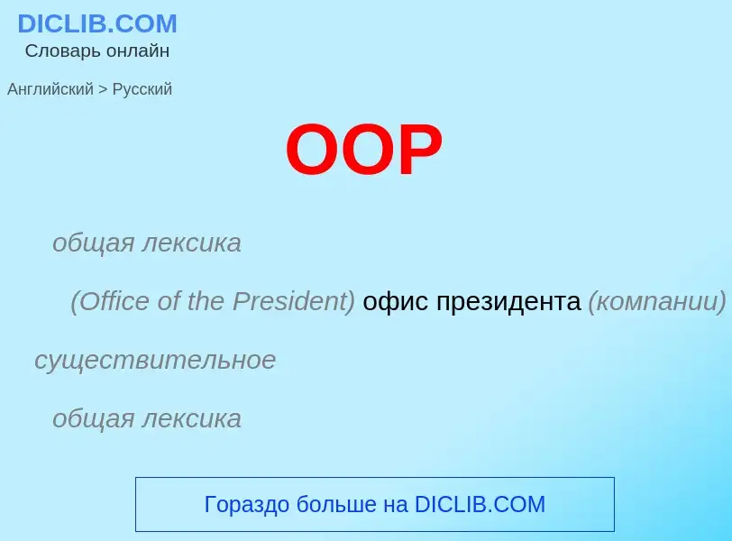 Как переводится OOP на Русский язык