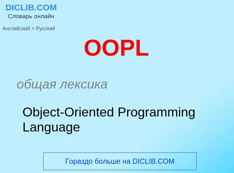 Μετάφραση του &#39OOPL&#39 σε Ρωσικά