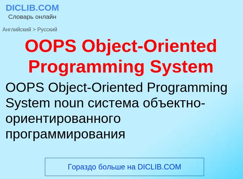 Как переводится OOPS Object-Oriented Programming System на Русский язык