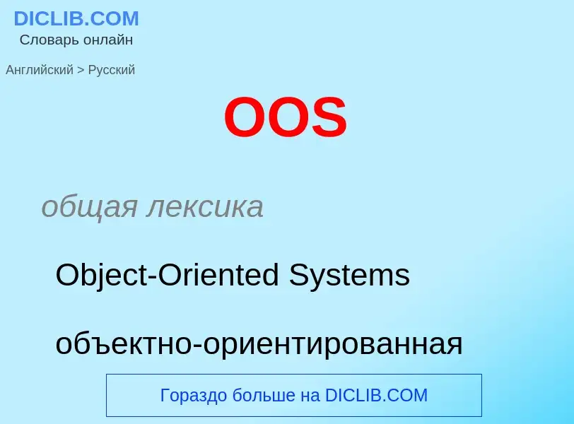 Μετάφραση του &#39OOS&#39 σε Ρωσικά