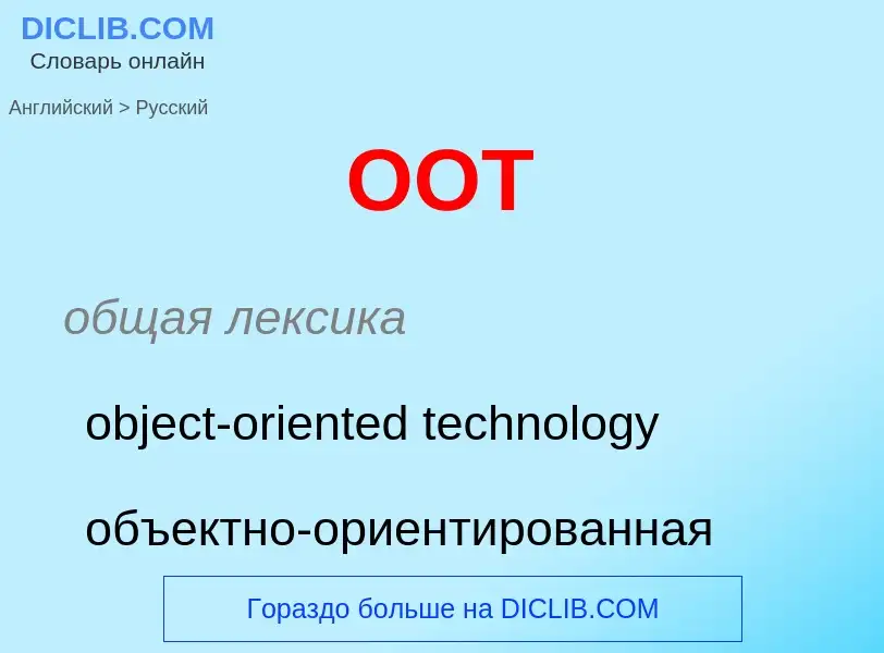 Как переводится OOT на Русский язык