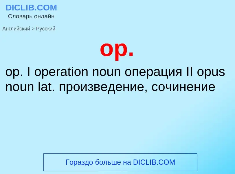 Μετάφραση του &#39op.&#39 σε Ρωσικά