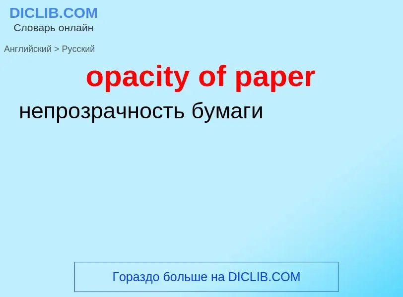 ¿Cómo se dice opacity of paper en Ruso? Traducción de &#39opacity of paper&#39 al Ruso